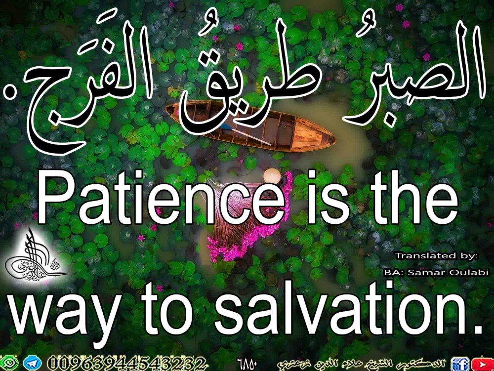 .Patience is the way to salvation